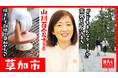 草加市長・山川百合子氏が自ら地元の魅力をアピールすべく、YouTube番組『首長と○○やってみた』で草加せんべい手焼き体験
