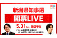 選挙ドットコムは「新潟県知事選開票LIVE」を5月31日（日）に公式チャンネルで生配信！