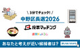 選挙ドットコムは「中野区長選挙2026投票マッチング」を公開しました（6月7日投票）