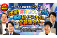 【出張！選挙ドットコム】好評につき第2弾！「選挙ドットコムちゃんねる」のオフラインイベントを6月19日（金）に東京で初開催