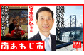 南あわじ市長・守本憲弘氏が自ら地元の魅力をアピールすべく、YouTube番組『首長と○○やってみた』で淡路人形浄瑠璃にチャレンジ！