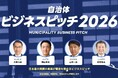 【開催レポート】「自治体向けビジネスピッチ2026」現役自治体職員による第2回二次審査を開催、さらに6社が最終審査へ進出！