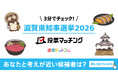 選挙ドットコムは京都新聞社と共同で滋賀県知事選挙2026投票マッチングを公開しました（7月5日投票）