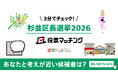 選挙ドットコムは杉並区長選挙2026投票マッチングを公開しました（6月28日投票）