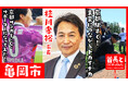亀岡市長・桂川孝裕氏が自ら地元の魅力をアピールすべく、YouTube番組『首長と○○やってみた』で京都サンガF.C.サポーターになってみた！