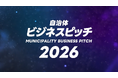 【ピッチ開催レポート】全国の首長がファイナリストの15社を審査！イチニ株式会社「自治体向けビジネスピッチ2026」3年連続の開催