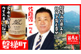 磐梯町長・佐藤淳一氏が自ら地元の魅力をアピールすべく、YouTube番組『首長と○○やってみた』で磐梯山の名水とウイスキーの奥深い世界を体感