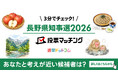 選挙ドットコムは長野県知事選挙2026投票マッチングを公開しました（8月9日投票）