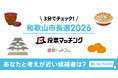 選挙ドットコムは和歌山市長選挙2026投票マッチングを公開しました（8月9日投票）