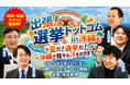 【出張！選挙ドットコム】真夏の第3弾！「選挙ドットコムちゃんねる」のオフラインイベントを8月22日（土）に沖縄で開催