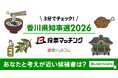 選挙ドットコムは香川県知事選挙2026投票マッチングを公開しました（8月30日投票）