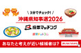 選挙ドットコムは沖縄県知事選挙2026投票マッチングを公開しました（9月13日投票）