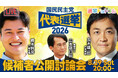 選挙ドットコムは「国民民主党代表選挙 候補者公開討論会」を8月29日（土）20時より開催