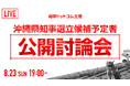 選挙ドットコムは「沖縄県知事選挙 立候補予定者公開討論会」を8月23日（日）19時より開催