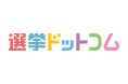 沖縄県知事選を多角的に発信　選挙ドットコムが候補者インタビューや政策解説などを順次公開