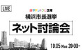 選挙ドットコムは「横浜市長選挙 ネット討論会」を10月5日（月）に開催