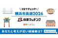 選挙ドットコムは横浜市長選挙2026投票マッチングを公開しました（10月18日投票）