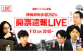 選挙ドットコムは「沖縄県知事選開票速報LIVE」を9月13日（日）20時より公式チャンネルで生配信