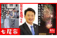 七尾市長・茶谷義隆氏が自ら地元の魅力をアピールすべく、YouTube番組『首長と○○やってみた』で七尾港まつりの総踊りに参加！
