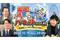 【出張！選挙ドットコム】ハマの第4弾！「選挙ドットコムちゃんねる」のオフラインイベントを10月19日（月）に横浜で開催