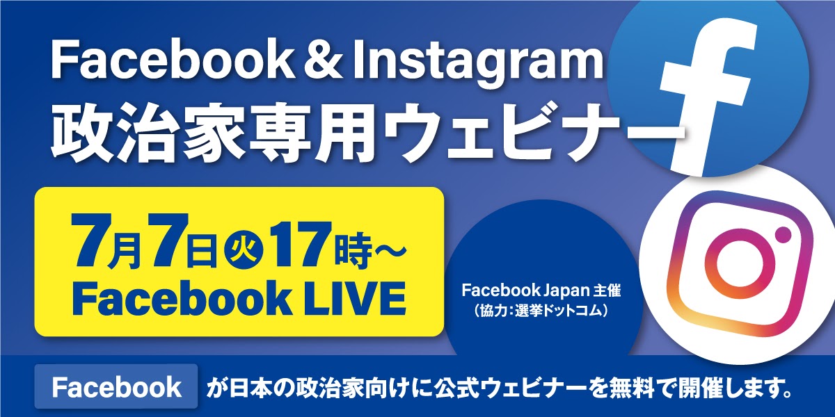 Facebook Japanが7 7に政治家向けにfacebook Instagram活用ウェビナーを開催します イチニ株式会社のプレスリリース