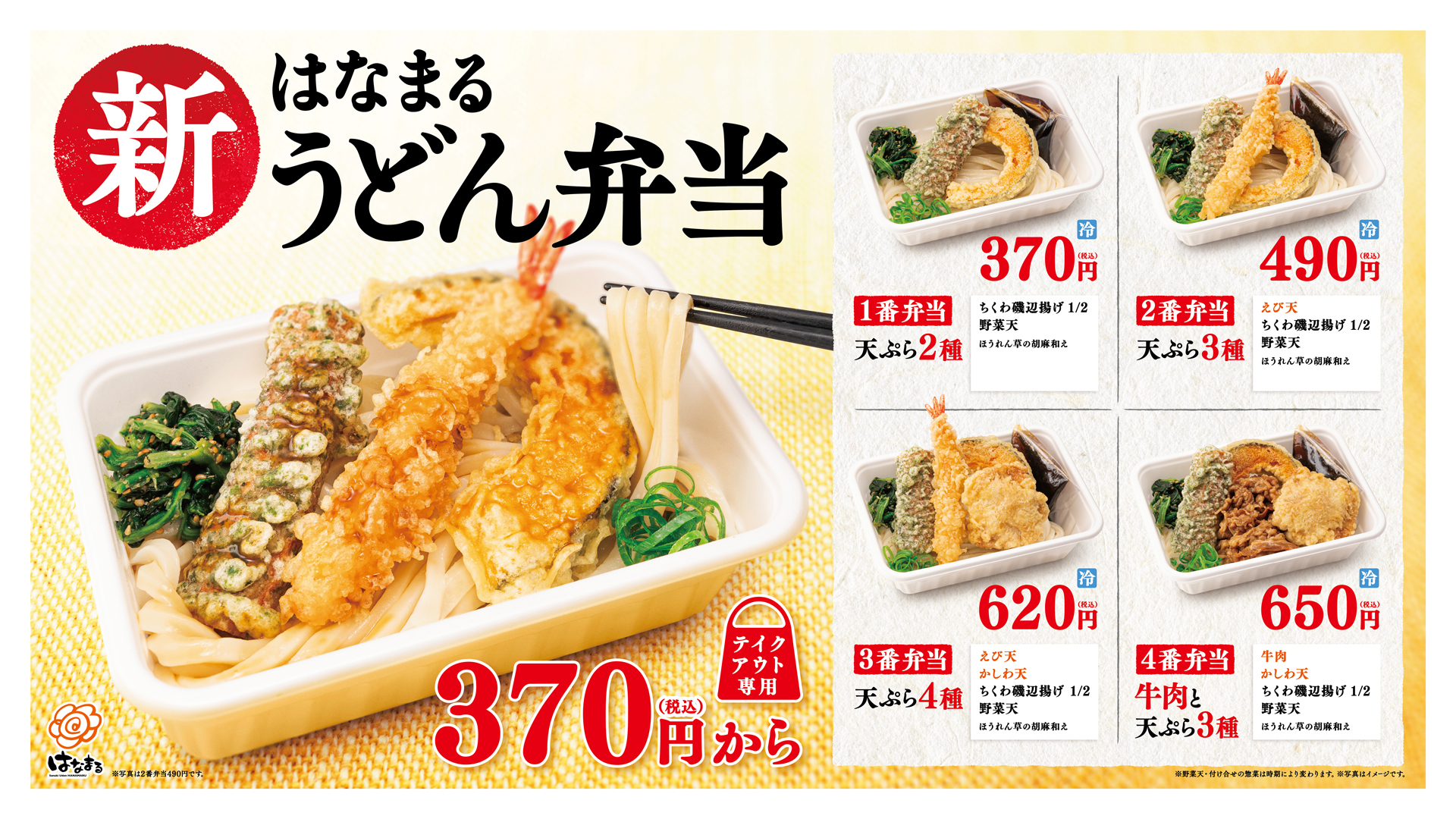 はなまるのおいしさそのまま うどん 天ぷら おかずをお弁当に 新 はなまるうどん弁当 4種370円 税込 はなまるのプレスリリース