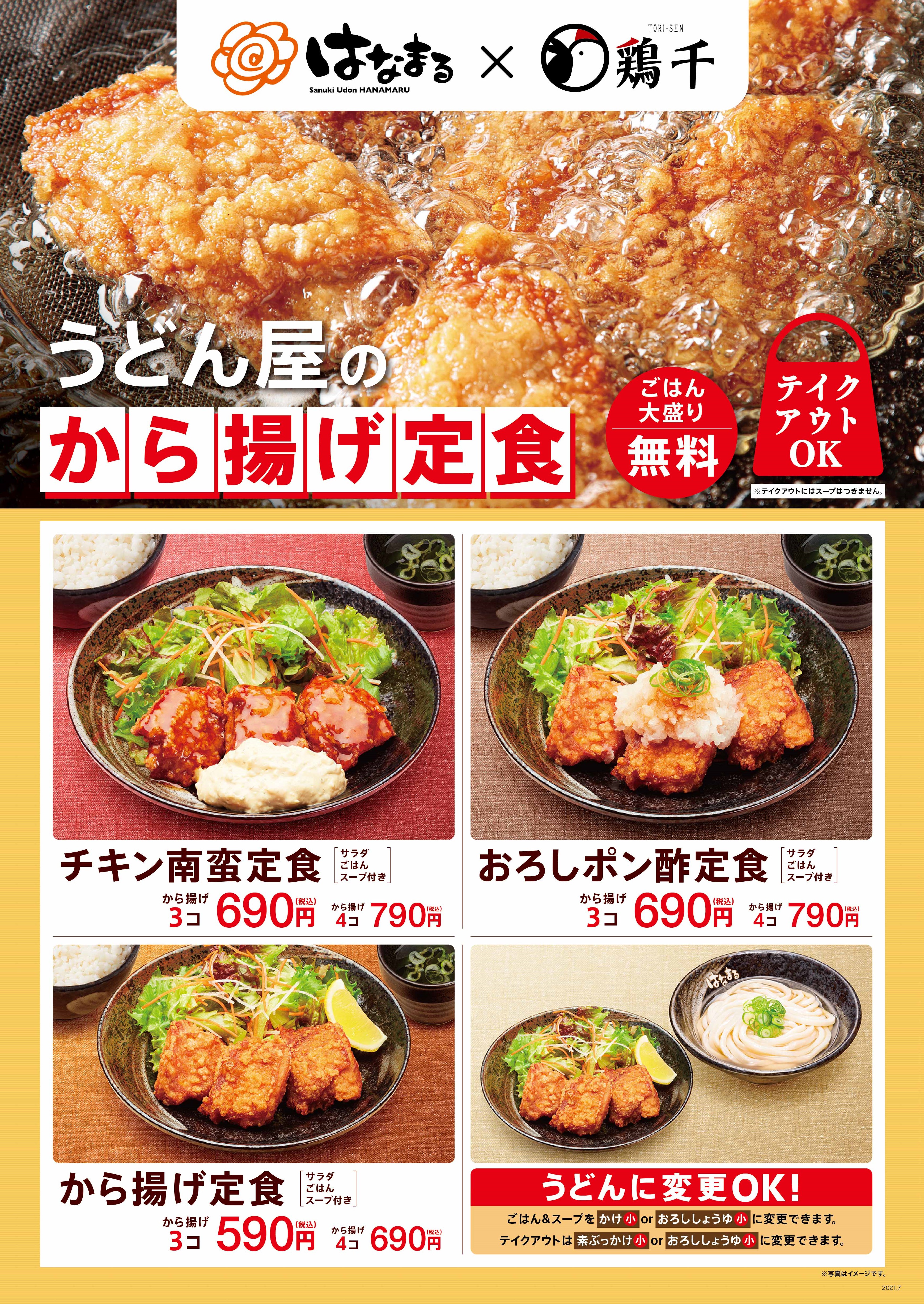 から揚げ専門店 鶏千 はなまる 新発売 チキン南蛮定食 弁当 おろしポン酢定食 弁当 鶏千から揚げ 新定食 弁当導入キャンペーン実施 はなまるのプレスリリース