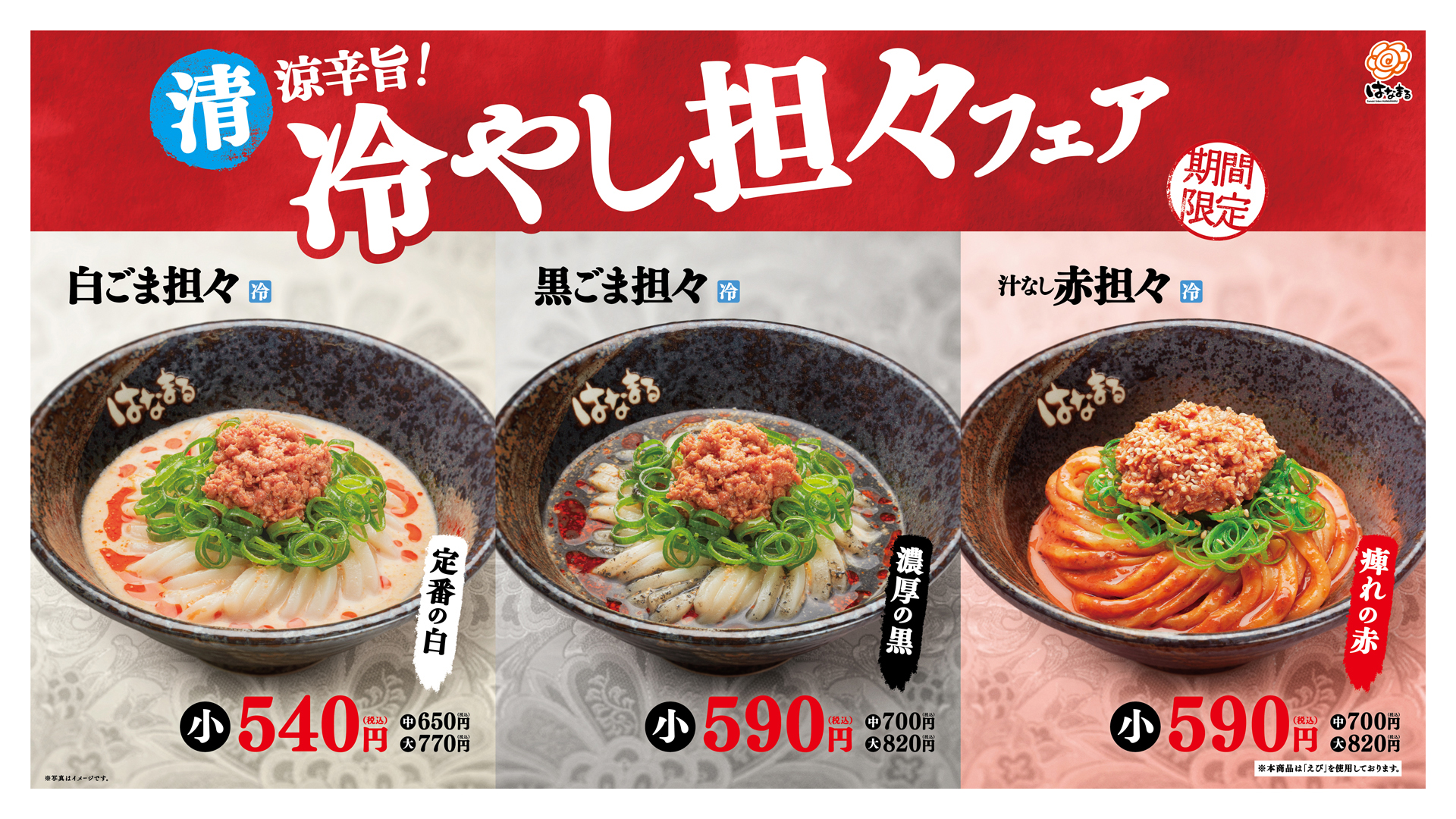 ＼はなまる史上No.１夏季限定メニューが今年も登場！／　清涼辛旨！ 冷やし担々フェア