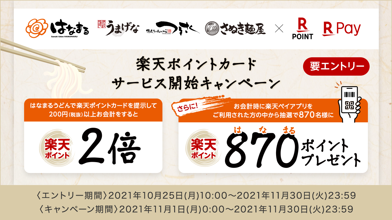 全国の「はなまるうどん」など440店舗以上で「楽天ポイントカード」が利用可能に