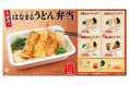 ＼えび天をいっぱい食べたい、肉をたっぷり食べたいというご要望にお応えして／　「海鮮天ぷらうどん弁当」、「肉三昧うどん弁当」 、お子様用「ちびっこうどん弁当」を新発売！