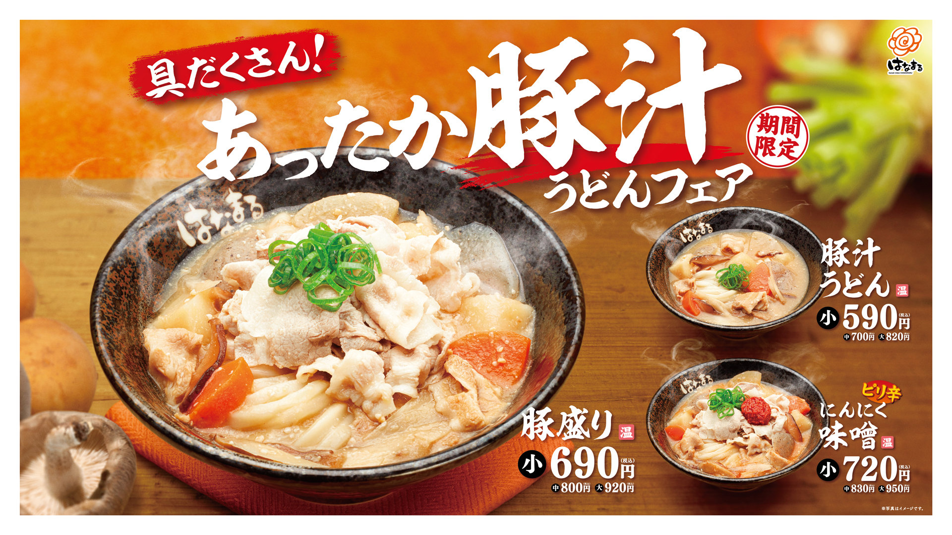 ＼今年の豚汁うどんは、豚肉増し増し！／　具だくさん！あったか豚汁うどんフェア