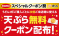 ＼はなまるうどん スペシャルクーポン祭／　はなまるにちなんで、うどん１杯ご購入ごとに天ぷら無料クーポンを870(はなまる)千枚配布！