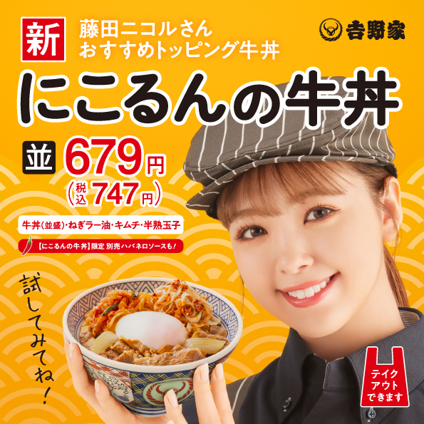 吉野家、藤田ニコルさんおすすめのトッピング牛丼を商品化 新商品『に