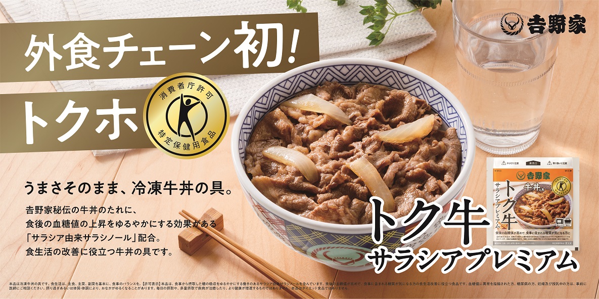 吉野家、外食チェーン初の特定保健用食品 トクホの牛丼の具「トク牛サラシアプレミアム」を7月11日（月）より販売開始｜吉野家 ホールディングスのプレスリリース