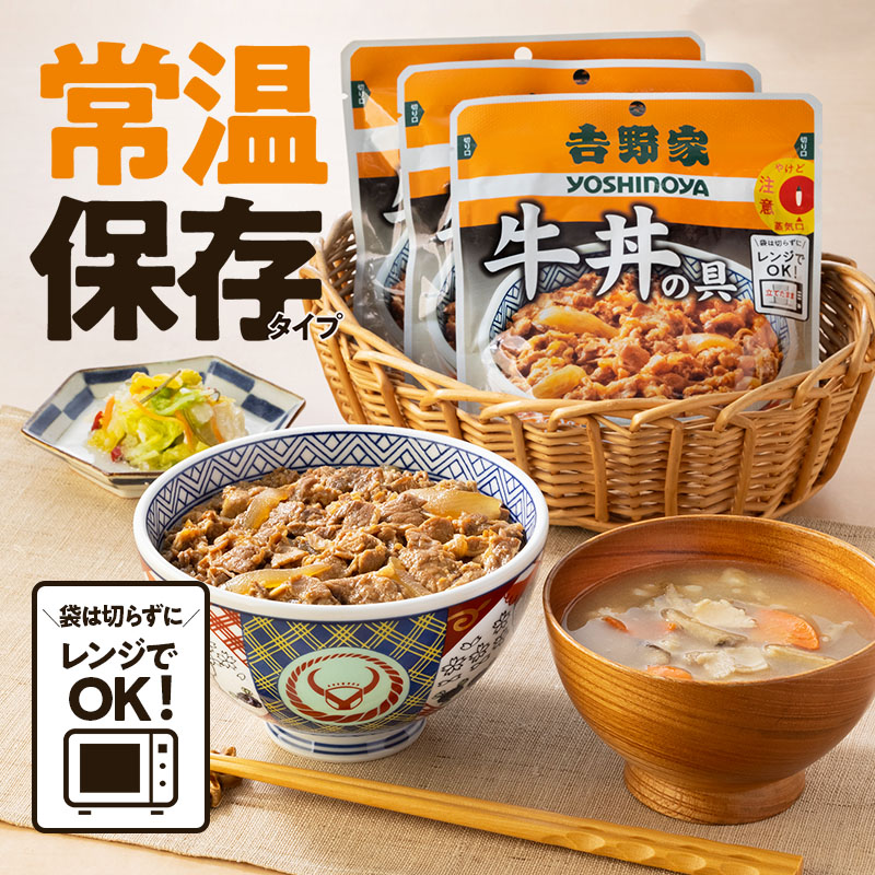 吉野家、「常温保存タイプ 牛丼の具」を公式通販ショップにおいて本日より発売開始｜吉野家ホールディングスのプレスリリース