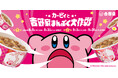 吉野家と「星のカービィ」がコラボレーション 『カービィと吉野家まんぷく大作戦』を全国の吉野家店舗で8月8日より開催