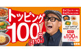 「クワトロチーズ」や「キムチ」などが本体価格100円に 『トッピング祭』を全国の吉野家店舗で8月15日より開催