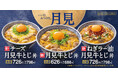 吉野家の月見商品『月見牛とじ丼』『月見牛とじ御膳』がラインナップを拡大して2年ぶりに復活