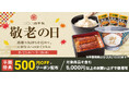 吉野家公式通販ショップで御祝の金文字をあしらった有田焼の丼や、茶碗、湯呑みなどをセットにした『敬老の日ギフト』を販売開始