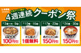【吉野家公式アプリ限定】第一弾は9月3日から、各種「牛丼」が税込100円引き全国の吉野家店舗で使えるお得なクーポンを4週連続で発行