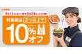 吉野家、テイクアウトで2つ以上商品を購入すると対象商品が10%オフとなるキャンペーンを本日より開始