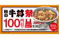 10月9日から13年ぶりに「牛丼」を税込100円引きする『秋の牛丼祭』を開催、並盛は398円。18日から「牛すき鍋膳」とあの有名人が商品開発に携わったカレーうどんをオマージュした「牛カレー鍋膳」を販売
