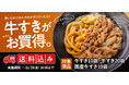 吉野家公式通販ショップで鍋商品「冷凍牛すき」を本日より最大20%オフの特別価格、送料込みで販売開始