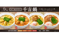 タモリさんが商品開発に携わった「千吉(せんきち)カレーうどん」をベースにした鍋商品を吉野家ホールディングス内で複数展開 千吉では煮込みうどん鍋「千吉鍋」を吉野家では「牛カレー鍋膳」を本日より販売開始