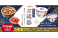吉野家の丼や茶碗、湯呑みなどを含む『お歳暮・お年賀セット』を吉野家公式通販サイトなどで販売開始