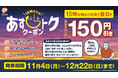 【はなまる】15時以降のご利用で翌日がお得に!はなまる あすトククーポン(うどん150円引き) 11月4日(月)15時より開始