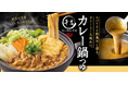 吉野家公式通販ショップなどで本日より家庭で楽しめる「千吉監修カレー鍋つゆ」を販売開始