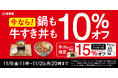 「牛すき鍋膳」と「牛カレー鍋膳」を含む12商品を税込価格から10%オフする『牛すき祭』を本日より開催