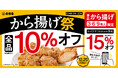 吉野家、全国に約1,000店舗ある「から揚げ」販売店舗で「から揚げ」全商品を10%オフで提供する『から揚げ祭』を本日より開催