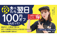吉野家、夕食を食べると翌日のお食事が100円オフになる「あすトククーポンキャンペーン」を実施
